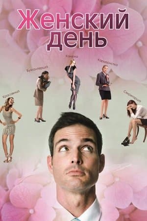Женский день streaming