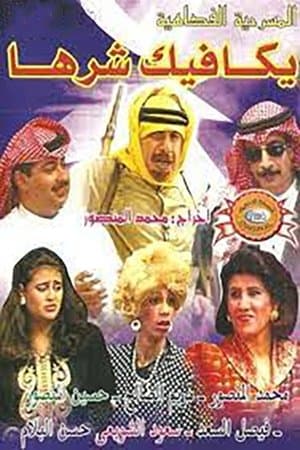 يكافيك شرها streaming