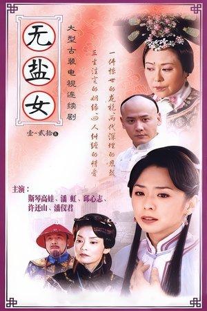 无盐女 streaming