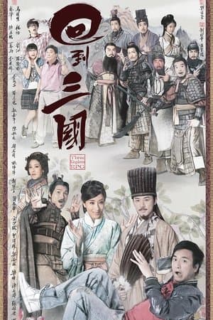 回到三國 streaming