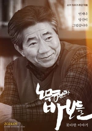 Roh Moo-hyun and the Fools: Untold Story streaming