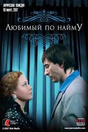 Любимый по найму streaming