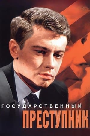 Государственный преступник streaming