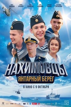 Нахимовцы. Янтарный берег streaming