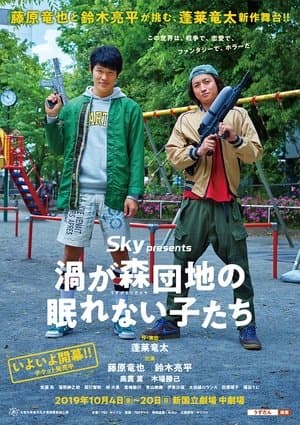 渦が森団地の眠れない子たち streaming