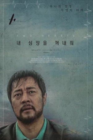 내 심장을 꺼내줘 streaming