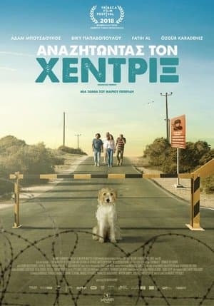 Αναζητώντας Τον Χέντριξ streaming
