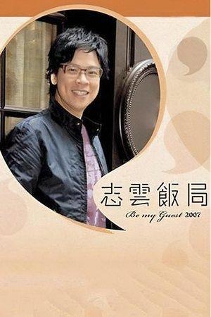 志雲飯局 streaming