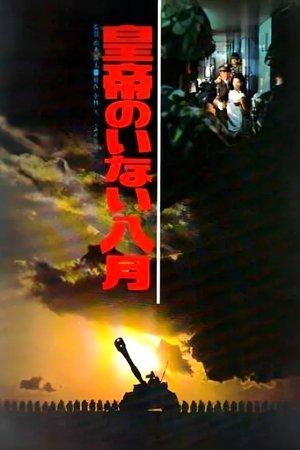皇帝のいない八月 streaming