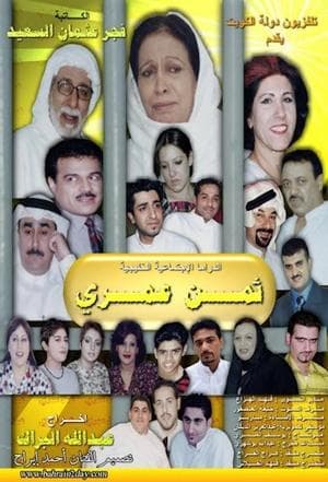 ثمن عمري streaming