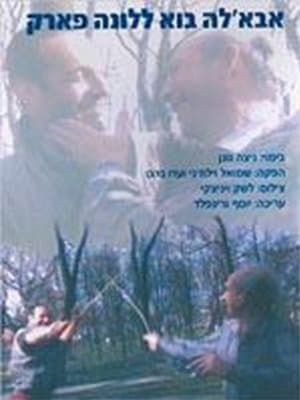 אבאל'ה בוא ללונה פארק streaming