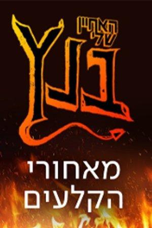 האחיין שלי בנץ streaming