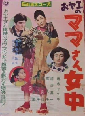 おヤエのママさん女中 streaming
