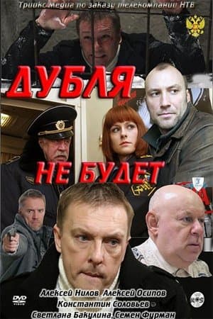 Дубля не будет streaming