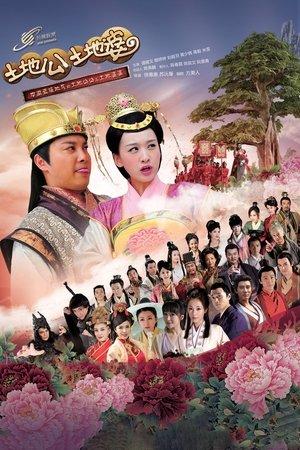 土地公土地婆 streaming