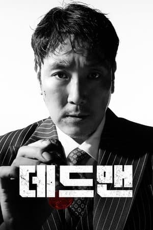 데드맨 streaming