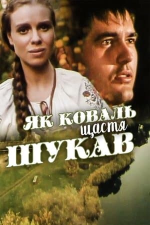 Як коваль щастя шукав streaming