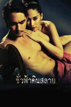 ชั่วฟ้าดินสลาย streaming