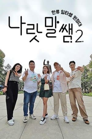 나랏말쌤 2 - 한류 일타쌤 원정대 (Duplicated) streaming