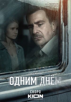 Одним днем streaming