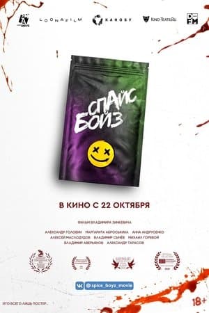 Спайс бойз streaming