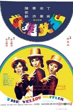 玉女嬉春 streaming