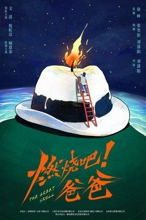 燃烧吧！爸爸 streaming