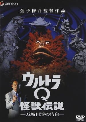 Ultra Q Monster Legend: Jun Manjome's Confession streaming