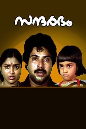 സന്ദർഭം streaming