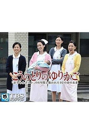 こうのとりのゆりかご〜「赤ちゃんポスト」の6年間と救われた92の命の未来〜 streaming