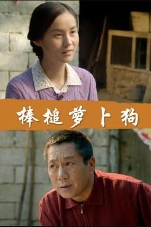 棒槌萝卜狗 streaming