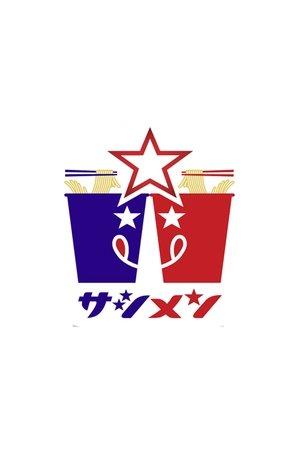 乃木坂46「サシメン」 streaming