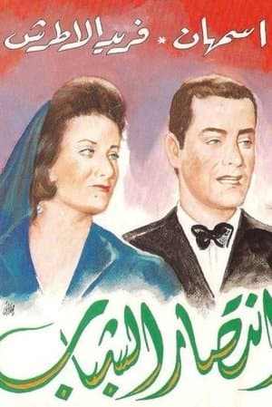 انتصار الشباب streaming