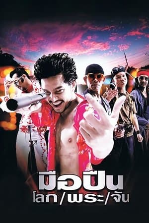 มือปืน/โลก/พระ/จัน streaming