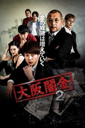 大阪闇金 2 streaming