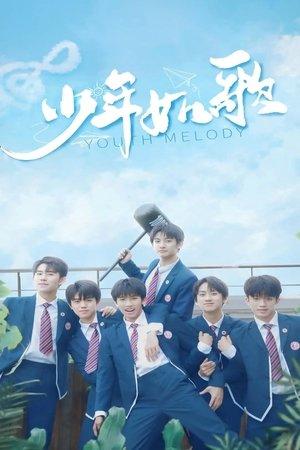 少年如歌 streaming