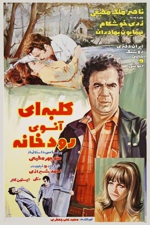 کلبه‌ای آن‌سوی رودخانه streaming