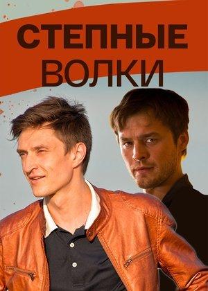 Степные волки streaming