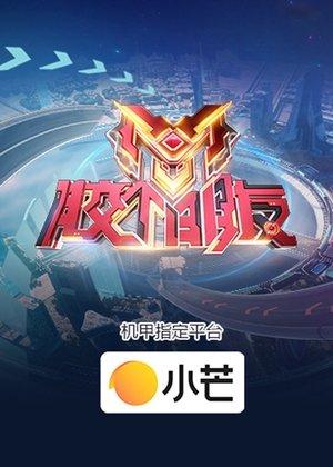 胶个朋友 streaming