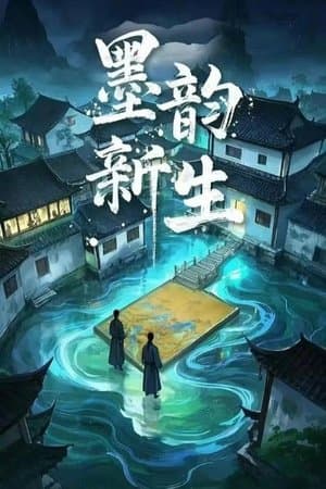 墨韵新生 streaming