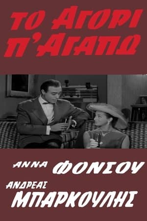 Το Αγόρι Π' Αγαπώ streaming