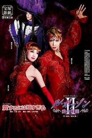 愛するには短すぎる／ル・ポァゾン　愛の媚薬II streaming