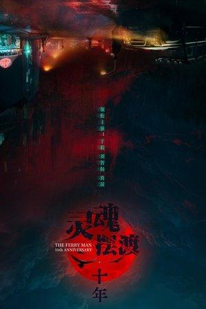 The Ferry Man 10th Anniversary streaming