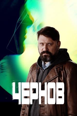 Чернов streaming