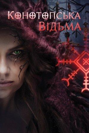 Конотопська відьма streaming
