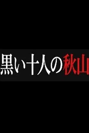 黒い十人の秋山 streaming