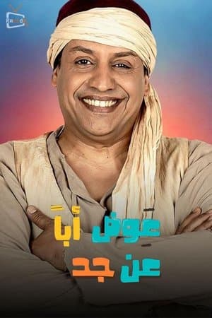 عوض ابا عن جد streaming