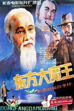 东方大魔王 streaming