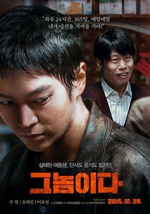 그놈이다 streaming