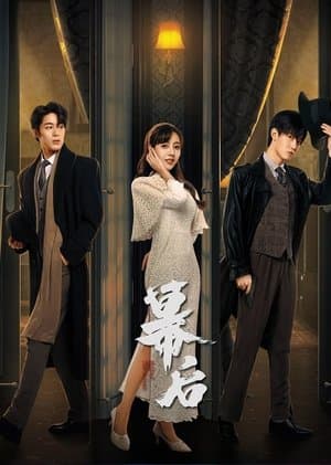 幕后 streaming